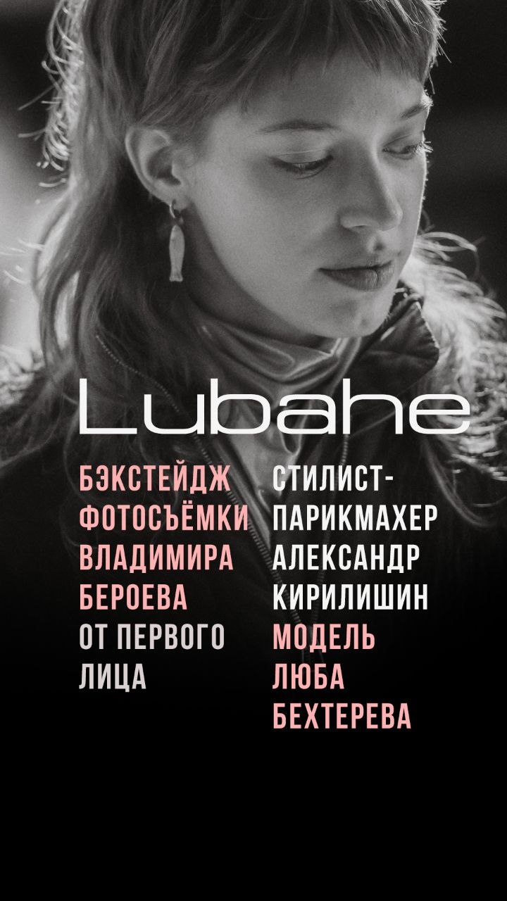 Бекстейдж LUBAHE