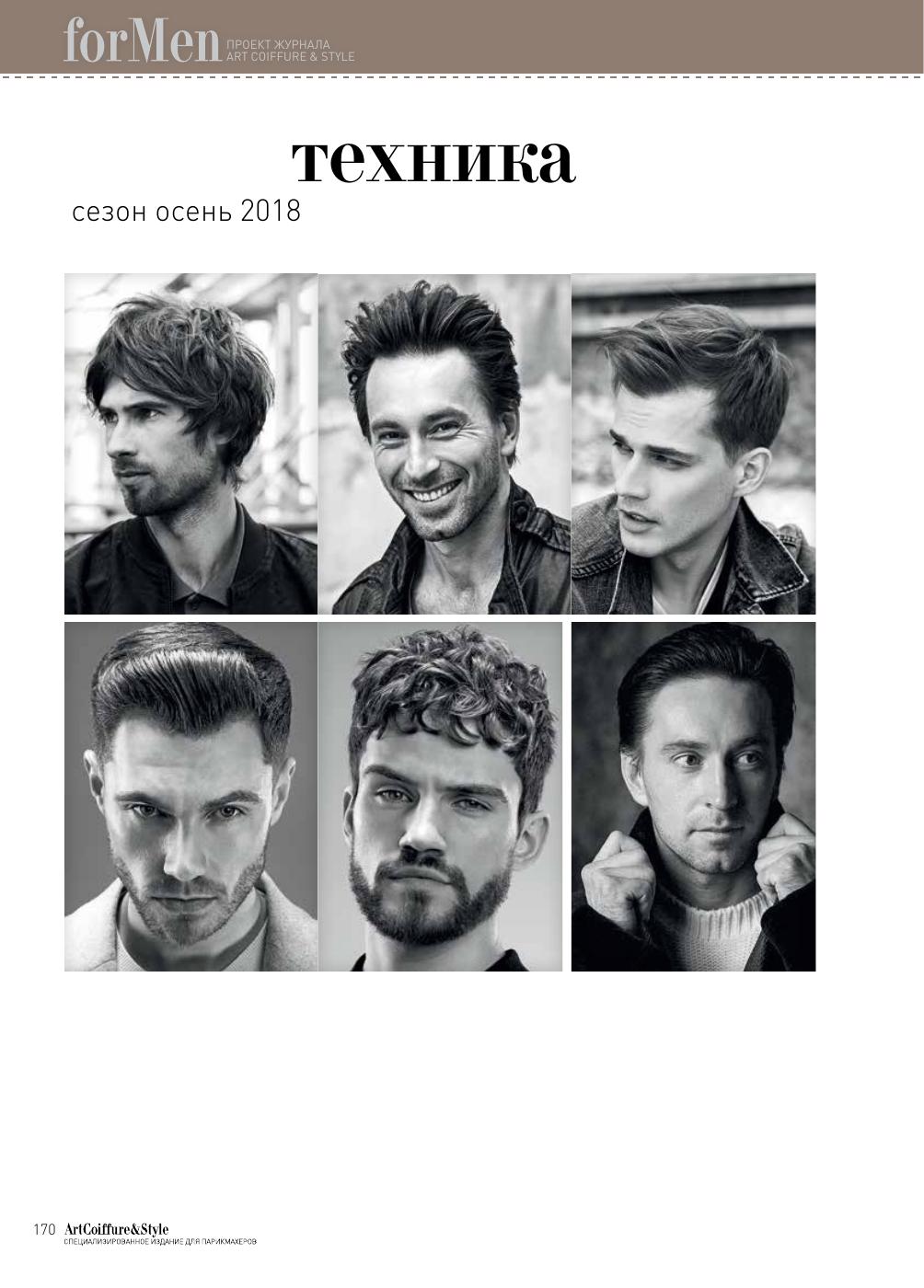 For Men — Техника, сезон осень 2018