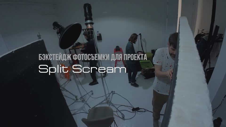 Бекстейдж SPLIT SCREAM